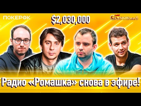 Видео: GGMillion$ Покер | $2,030,000 | Барак Висброд, Майкл Аддамо, Константин Маслак, Роман Емельянов