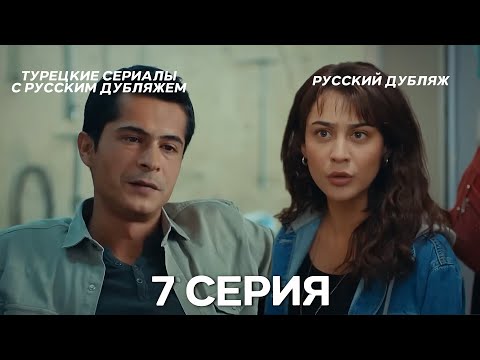 Видео: Ребенок 7 Серия (Русский Дубляж) ДЛИННАЯ ВЕРСИЯ