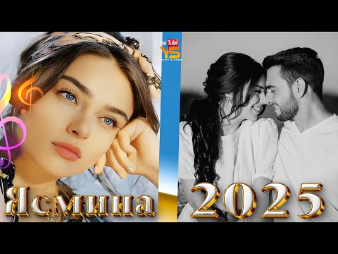 Видео: 🎵  Ясмина -  Ошик шудаи ай дил  |Суруди нав 2025 | Ysminai Mirzo Oshiq shudai ay dil new song