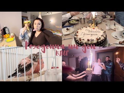Видео: ТРИ ДЕНА РОЖДЕН ДЕН | Влог