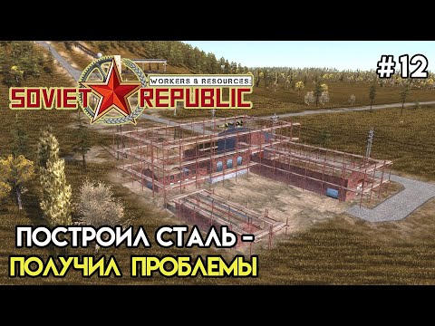 Видео: Выработка стали все погубила | Workers & Resources: Soviet Republic #12