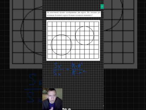 Видео: На клетчатой бумаге изображены два круга. Во сколько раз площадь большего круга больше площади...