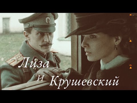 Видео: Лиза и Крушевский| Мятеж| До предела