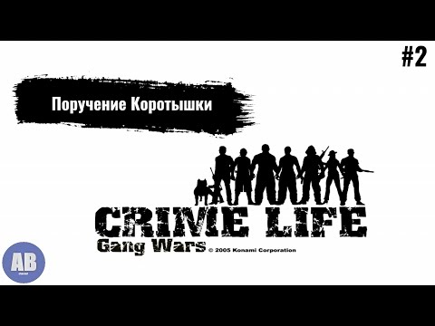 Видео: Crime Life: Gang Wars ➤ Прохождение часть #2 "Поручение Коротышки"