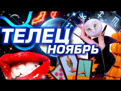 Видео: ТЕЛЕЦ - ПРОГНОЗ НА НОЯБРЬ | СМОТРИ ЧТО ТВОРИТСЯ  - ПОЛНОЕ ЧТЕНИЕ ЗВЁЗД И ТАРО | НЕО АСТРОЛОГИЯ