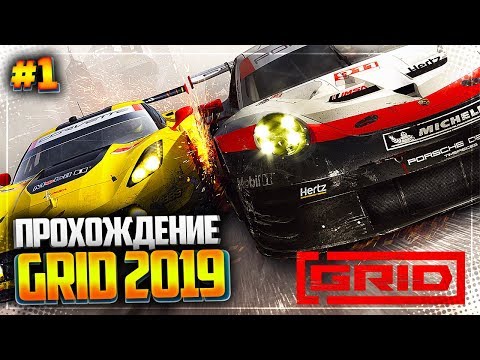 Видео: GRID 2019 ПРОХОЖДЕНИЕ КАРЬЕРЫ |#1| - TC - 2 UK OPEN | Touring