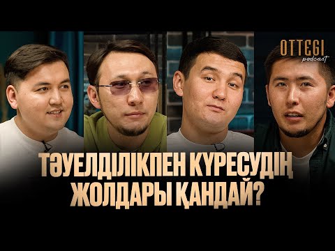 Видео: ТӘУЕЛДІЛІКПЕН КҮРЕСУДІҢ ЖОЛДАРЫ ҚАНДАЙ? | OTTEGI podcast #5