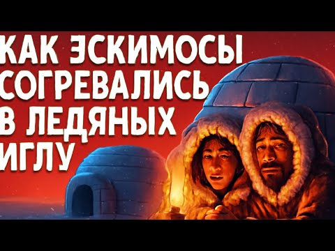 Видео: КАК ЭСКИМОСЫ СОЗДАВАЛИ УЮТ В ДОМАХ РАССЛАБЛЯЮЩАЯ ЛЕКЦИЯ ДЛЯ СНА