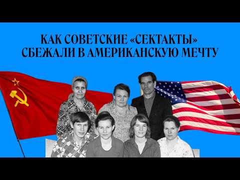 Видео: «Сибирская семерка». Как сбежать из безбожного СССР  | Святые из подполья