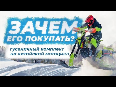 Видео: Нужен ли тебе гусеничный модуль на китайский мотоцикл?