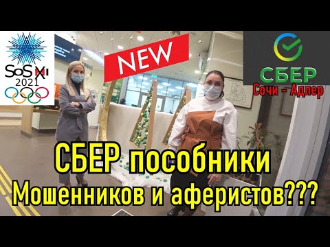 Видео: Сбер - пособники мошенников? Выдали деньги по рваному паспорту!
