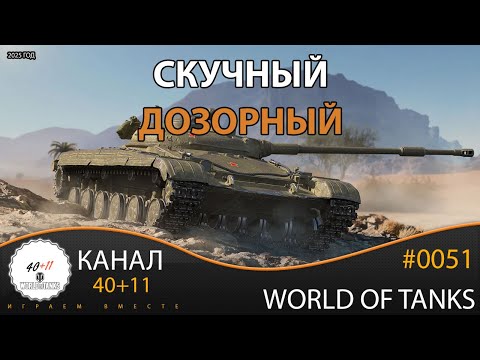 Видео: World Of Tanks | 2025 | ЛТ-432 - Скучный дозорный | #0051