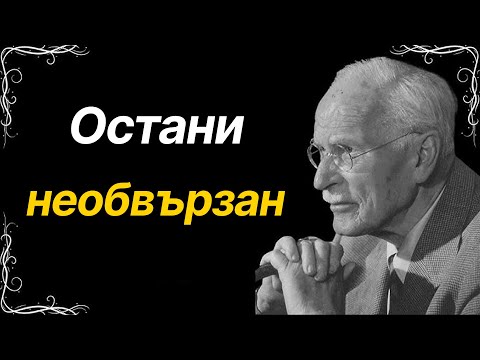 Видео: Защо да останеш сам е най-доброто, което можеш да направиш – Карл Юнг
