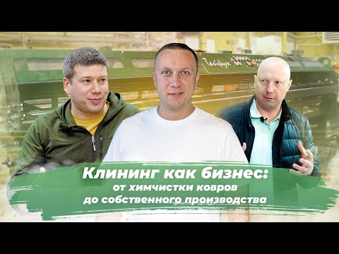 Видео: КЛИНИНГ КАК БИЗНЕС: от химчистки ковров до собственного производства
