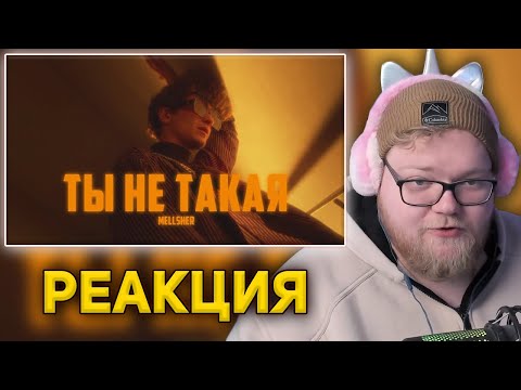 Видео: T2X2 СЛУШАЕТ:  MellSher - Ты не такая