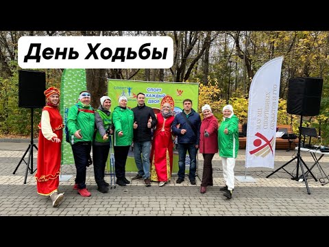 Видео: День ходьбы. Праздник. «Спорт в каждый двор»