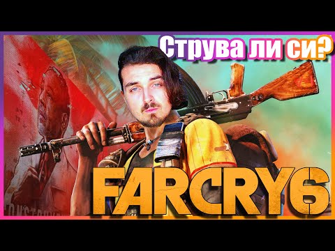 Видео: 🫡Играем Far Cry 6 през 2024🫡 Струва ли си?