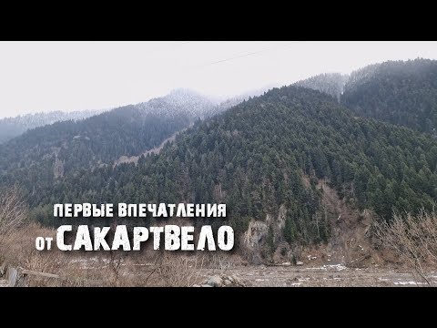 Видео: Грузия: от Батуми до неизведанной Рача-Лечхуми. Деревни в горах, виноградники и застолья.