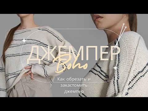 Видео: Оверсайз Джемпер Boho | Как обрезать вязаное изделие | Вышивка петля в петлю