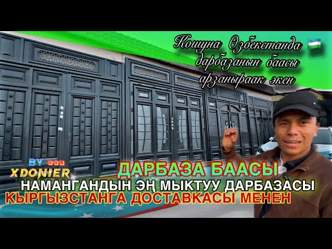 Видео: Дарбаза БААСЫ  Өзбекистандын мыктуу ДАРБАЛАРЫ Кыргызстанга доставкасы менен алгыла.
