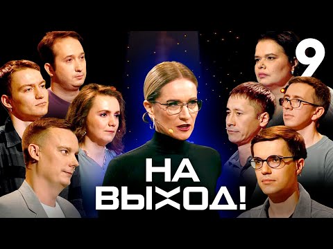 Видео: На выход! | Выпуск 9