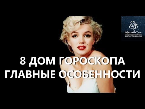 Видео: 8 ДОМ ГОРОСКОПА. [Астролог Алексей Aлмурзин]