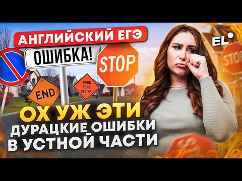 Видео: ОШИБКИ В УСТНОЙ ЧАСТИ ЕГЭ ПО АНГЛИЙСКОМУ 2024