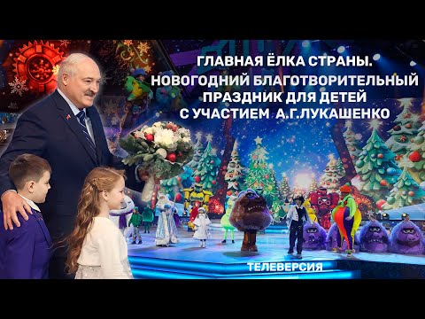 Видео: Главная елка страны. Новогодний благотворительный праздник для детей с участием Президента Беларуси