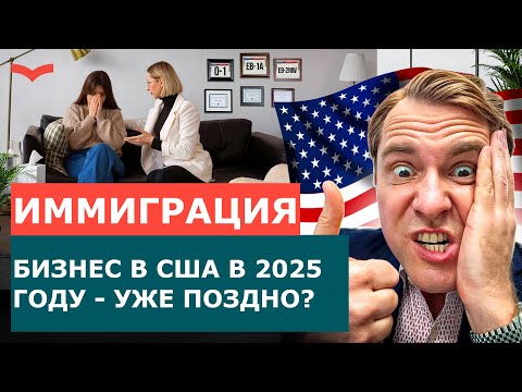 Видео: БИЗНЕС В США В 2025 ГОДУ: ГЛАВНЫЕ ПЛЮСЫ И АНАЛИЗ РЫНКА | КАКИЕ ВИЗЫ ПОМОГУТ ОТКРЫТЬ БИЗНЕС В США?