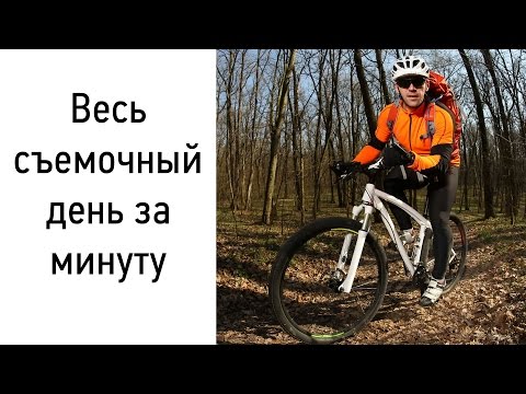 Видео: Весь съемочный день за 1 минуту