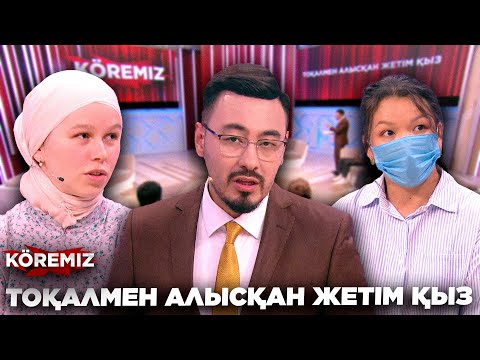 Видео: ТОҚАЛМЕН АЛЫСҚАН ЖЕТІМ ҚЫЗ/ KOREMIZ