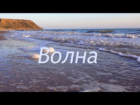 Видео: Пляж посёлка Волна (Тамань) - 18 сентября 2022