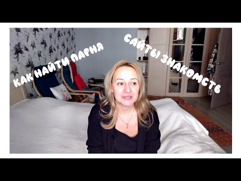 Видео: Сайты знакомств / мой опыт / рекомендации / как найти парня/ как познакомиться