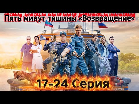 Видео: [НОВЫЙ] | Пять минут тишины «Возвращение» 2025 | Сезон 2 все серии подряд 17-24 серия | Драма |🏄🏻‍♂️
