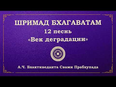Видео: ШРИМАД БХАГАВАТАМ. 12.1 Деградация царских родов в Кали-югу.