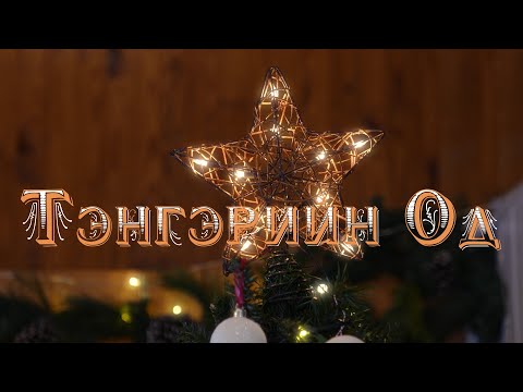 Видео: Тэнгэрийн Од | WMC Worship