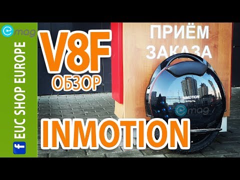 Видео: Новый INMOTION V8F - Полный обзор серийного колеса - РУ