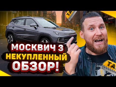 Видео: ЧЕСТНЫЙ ОБЗОР владельца МОСКВИЧА 3 / Почему уже избавляюсь от машины?