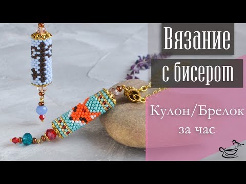 Видео: ВЯЗАНИЕ С БИСЕРОМ: Кулон/Брелок За Час | DIY: Bead Сrochet Pendant