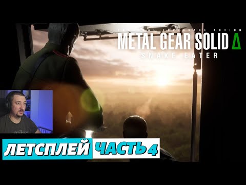 Видео: Metal Gear Solid Delta - летсплей - часть 4