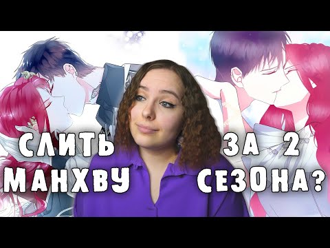 Видео: ОБЗОР «Создатель злодейки» | СЛИТЬ МАНХВУ ЗА 2 СЕЗОНА?