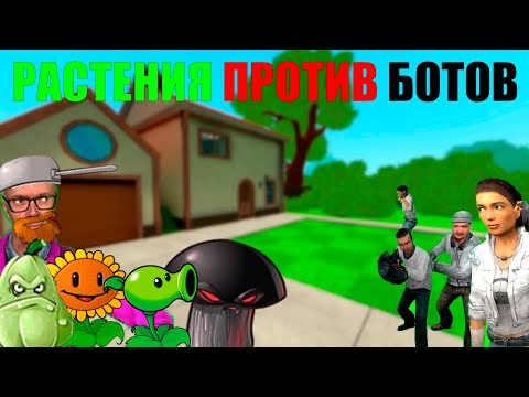 Видео: растения против ботов