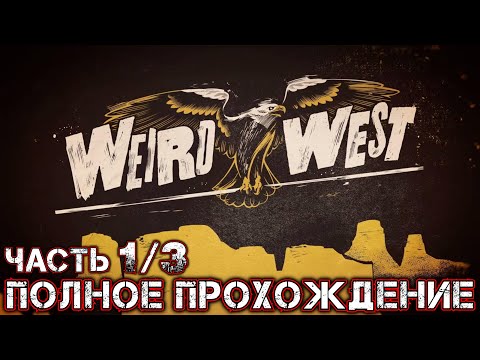 Видео: WEIRD WEST - Полное Прохождение (Часть 1 из 3)