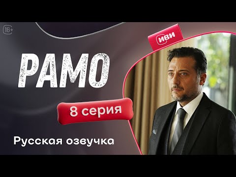 Видео: Рамо — 8 серия | Русская озвучка