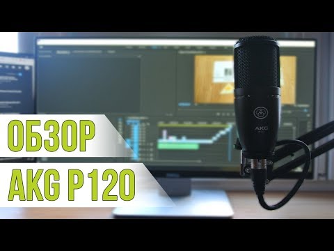 Видео: Обзор и тестирование микрофона AKG p120. Альтернатива Audio Technica at2020