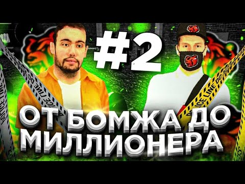 Видео: От бомжа до миллионера 2 часть)