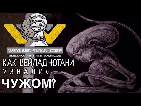 Видео: КАК ВЕЙЛАНД-ЮТАНИ УЗНАЛИ О ЧУЖОМ? | ТЕОРИЯ. ЧУЖОЙ: ПРОБУЖДЕНИЕ 2019