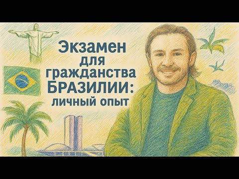 Видео: Экзамен для гражданства Бразилии: личный опыт