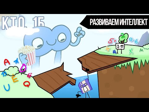 Видео: К.Т.О. 1Б "Развиваем Интеллект" (заморожено)