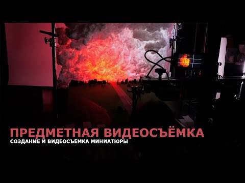 Видео: Создание и видеосъёмка миниатюры. Предметная съёмка